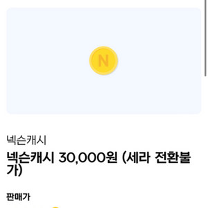넥슨캐시 3만원->25500원 판매