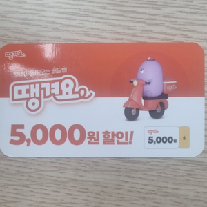 땡겨요 5000원 할인쿠폰 다른쿠폰과 중복사용 가능