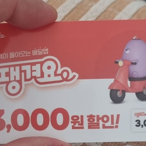 땡겨요 3000원 할인쿠폰 다른쿠폰과 중복가능