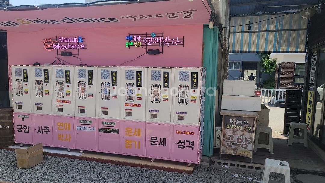 운세뽑기 자동판매기--8