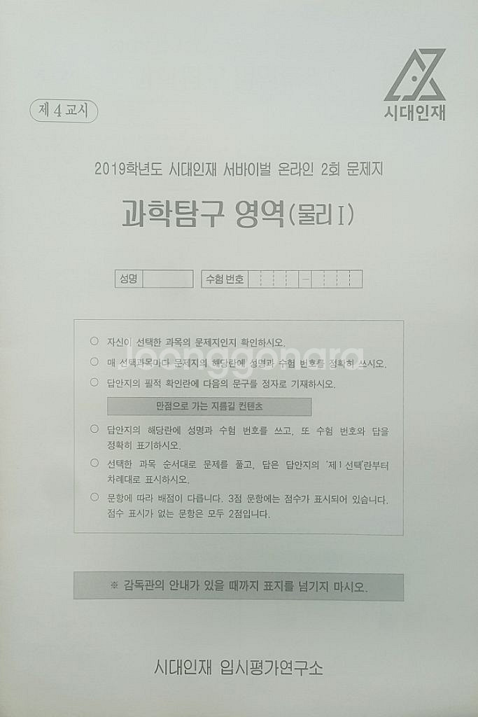 수능 시대인재 서바이벌 모의고사 온라인 2회 물리1--7