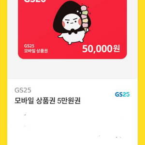 gs25 5만원권 기프티콘