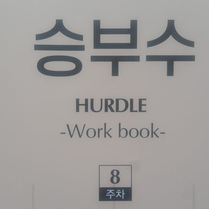 수능 한수 국어 대성마이맥 김승리 승부수 8주차