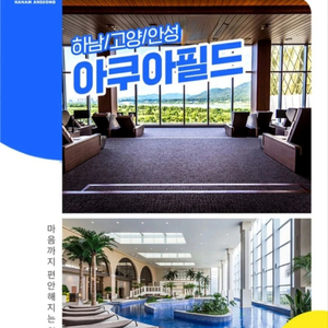 [하남/안성/고양]아쿠아필드 찜질스파/워터파크/멀티패스