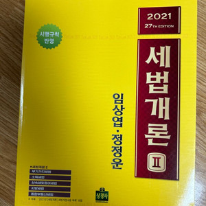 (택포) 2021 세법개론2 임상엽,정정운