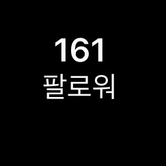 인스타그램 실제 팔로워 170