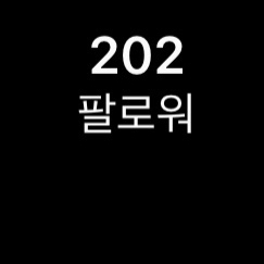 인스타그램 실제 팔로워 230