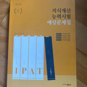 IPAT 지식재산능력시험 예상문제집 2023개정