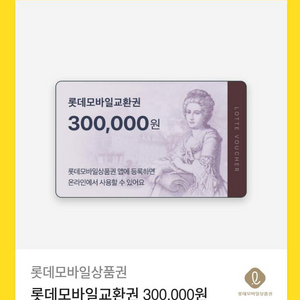 롯데모바일교환권 30만원