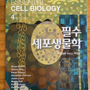 필수 세포생물학 4판