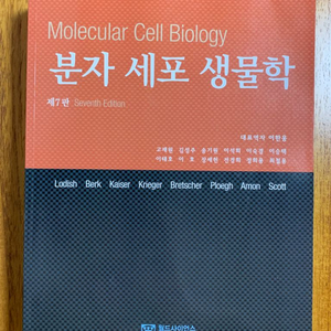 분자 세포 생물학 제7판 (월드사이언스)