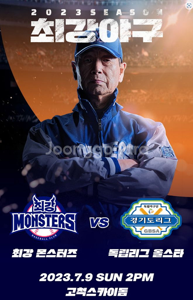 7.9 최강야구 몬스터즈 vs 독립리그 405 단석양도--0