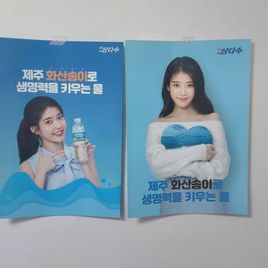 아이유 삼다수 포스터