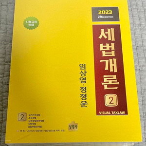 2023 세법개론 최신판