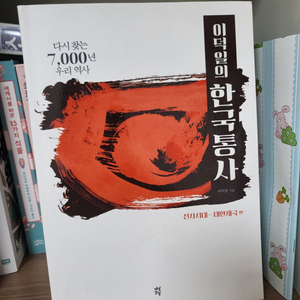 이덕일의 한국통사