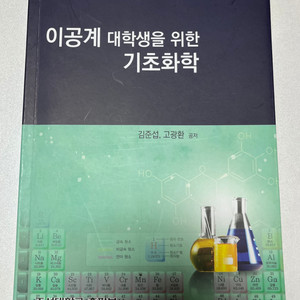 이공계 대학생을 위한 기초화학(조선대학교 출판부)