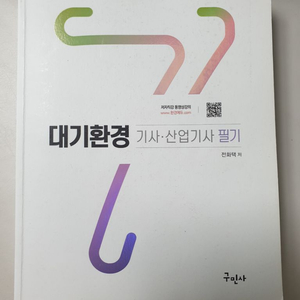 2022 대기환경 기사 산업기사 필기 구민사