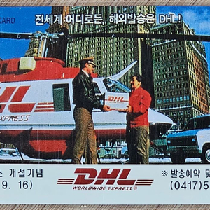 1995년 국제특급송배달 DHL 헬기 광고 전화카드