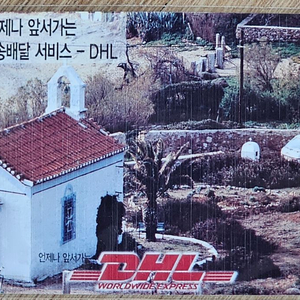 1999년 국제특급송배달 DHL 배송차 광고 전화카드