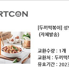 두끼 떡볶이 1인식사권팝니다