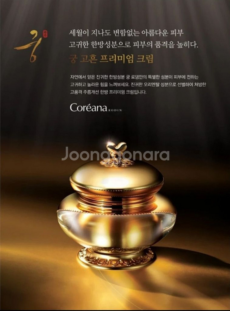 코리아나 로댕 궁 고흔 프리미엄 크림 팔아요!--2