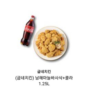 굽네치킨 마늘바사삭 + 콜라 17000