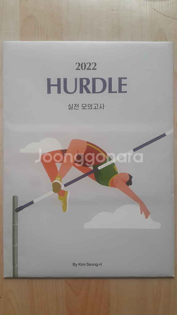대성마이맥 국어 김승리 허들 실전 모의고사--1