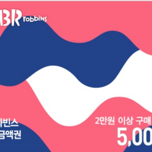 배스킨라빈스 5000원 할인권(2만원이상구매)