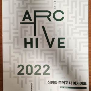 2022 이명학 실전모의고사