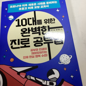 10대를 위한 완벽한 진로 공부법