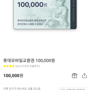 롯데 모바일 상품권 10만원