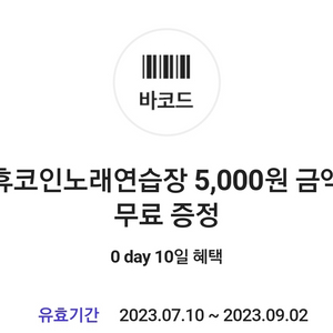 락휴 코인노래방 5천원 금액권