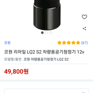 코원 LIAAIL LQ2 필터 차량용 공기청정기