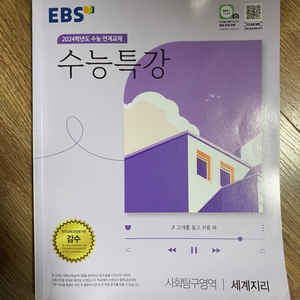 EBS 수능특강 세계지리 (2024)