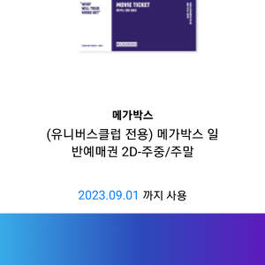 메가박스 관람권(예매권) 2매 주말도가능