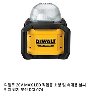 디월트 Dewalt 작업등 입니다