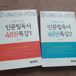 인문학필독서 48권특강 새책// 택배포함