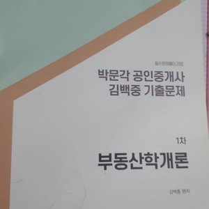 박문각 공인중개사 김백중 부동산 학개론 기출문제