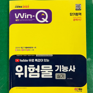 위험물기능사 실기새책 2023년 (반값택포)