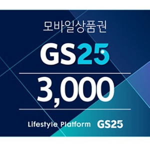 GS25 모바일상품권 3000원