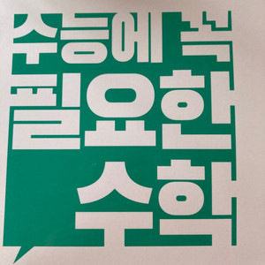수꼭필 수능에 꼭 필요한 수학 정승제선생님
