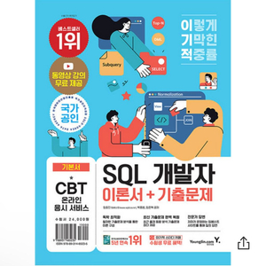 SQLD 자격증 책 이기적