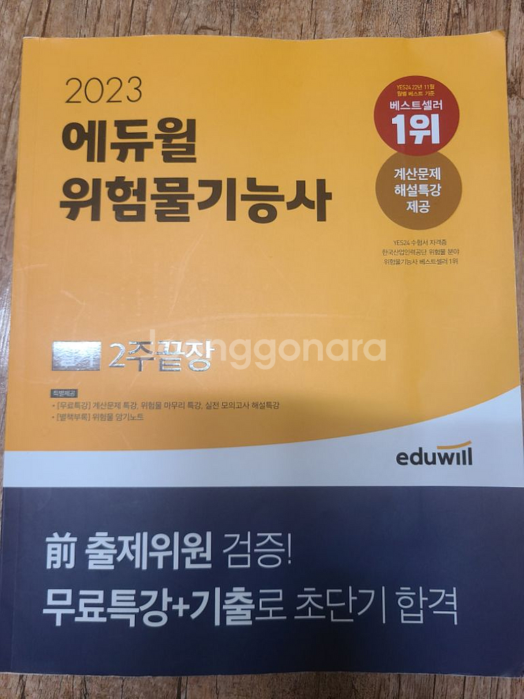 위험물기능사 실기 2023년판매합니다--0