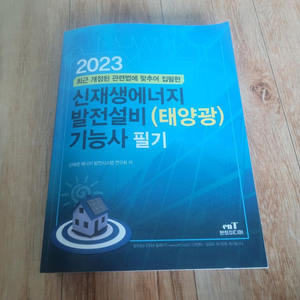 태양광 기능사 필기 새책 무료나눔합니다