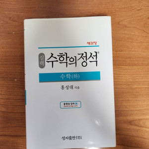 수학의 정석 실력 수학 (하)