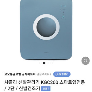 샤클라 신발관리기 블루 색상 신발건조기 KGC200