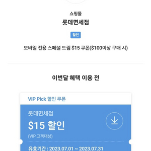 롯데면세점 스페셜드림 15$