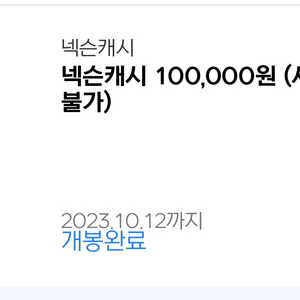 넥슨캐시 10만원 (판매완료)