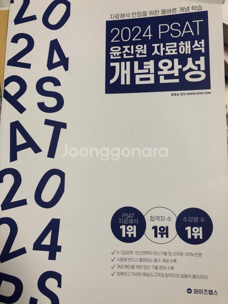 2024 psat 윤진원 자료해석 개념완성 학습/참고서 중고나라