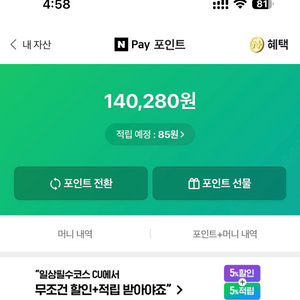 네이버페이 포인트 14만원 (90프로) 판매합니다